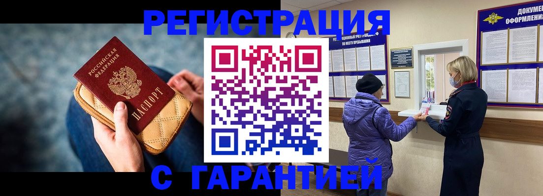 временная регистрация надежно в Асино